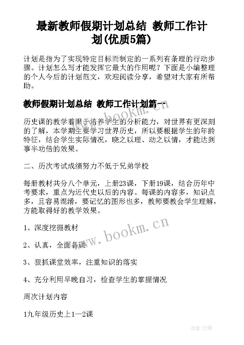 最新教师假期计划总结 教师工作计划(优质5篇)