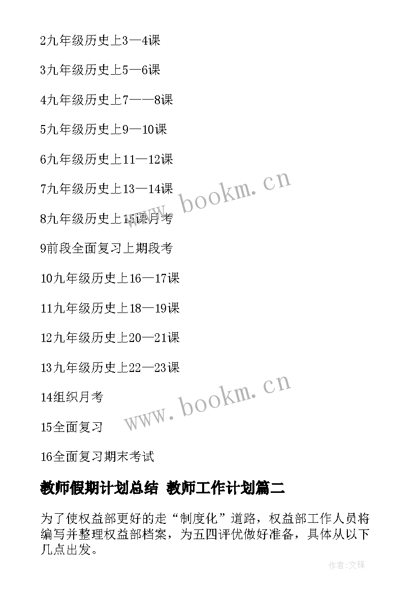 最新教师假期计划总结 教师工作计划(优质5篇)