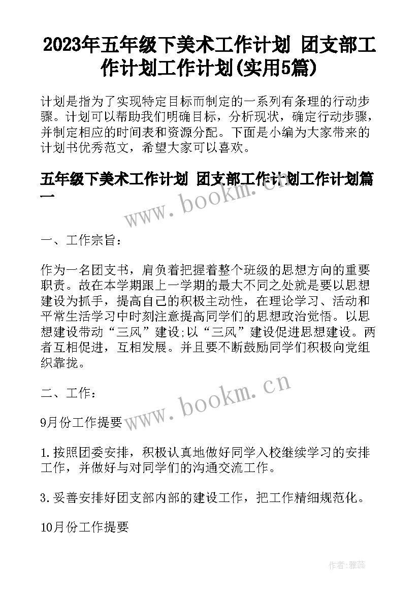 2023年五年级下美术工作计划 团支部工作计划工作计划(实用5篇)