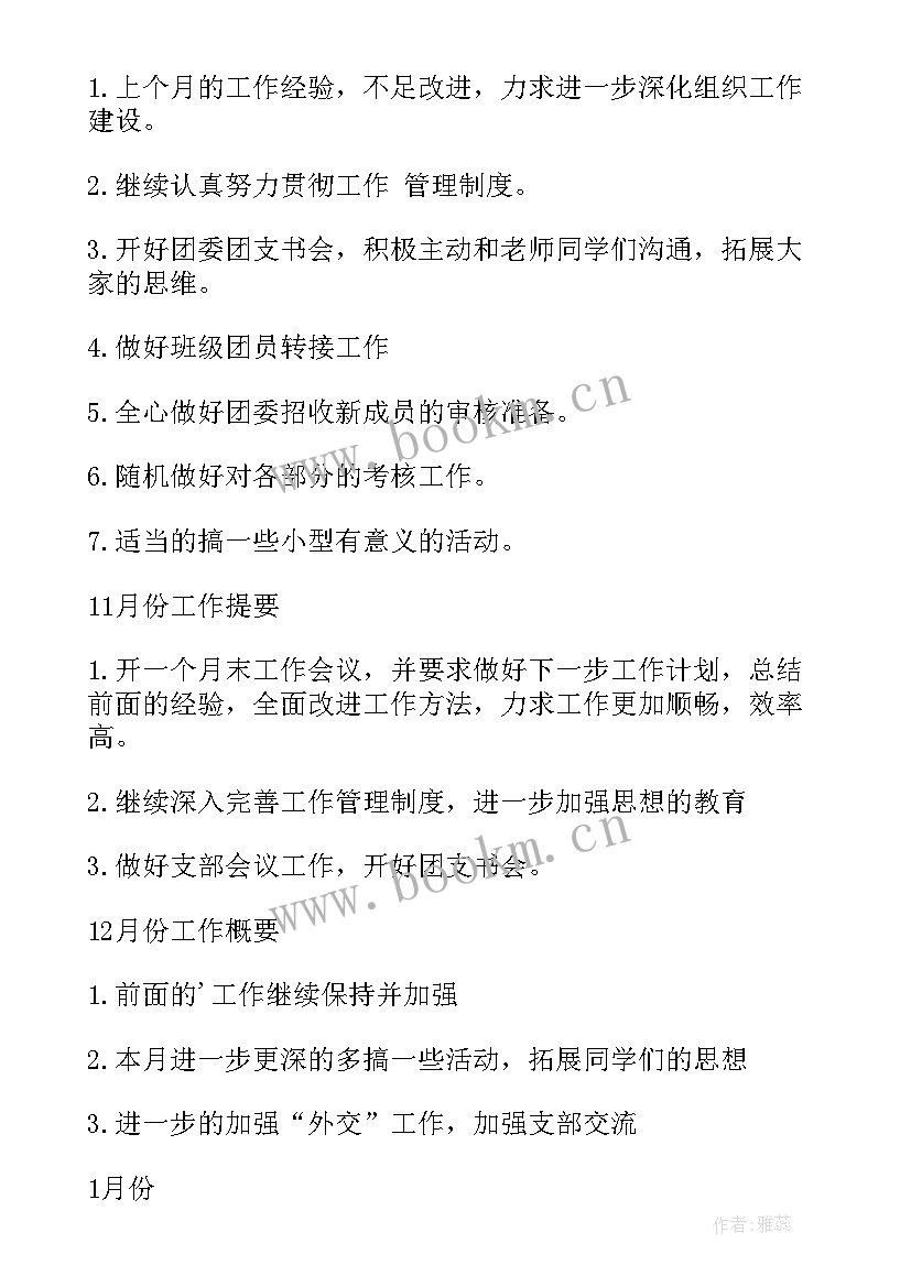 2023年五年级下美术工作计划 团支部工作计划工作计划(实用5篇)