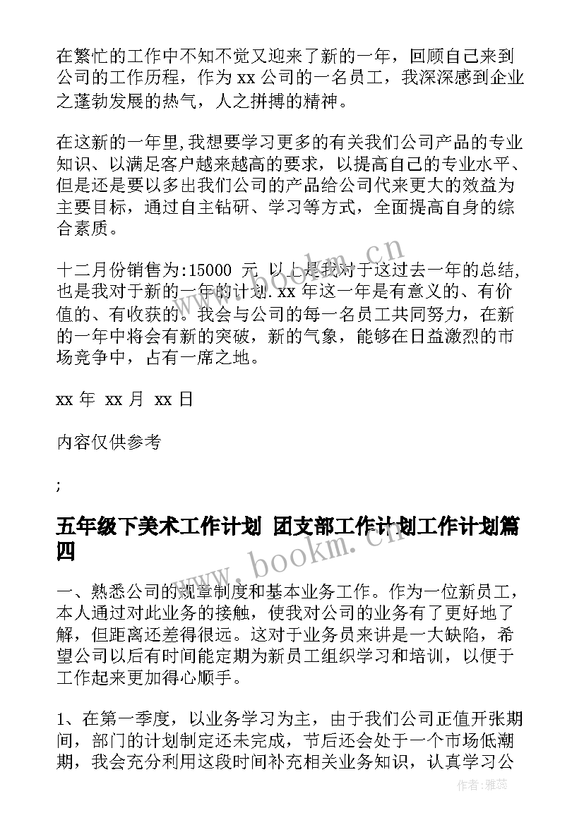 2023年五年级下美术工作计划 团支部工作计划工作计划(实用5篇)