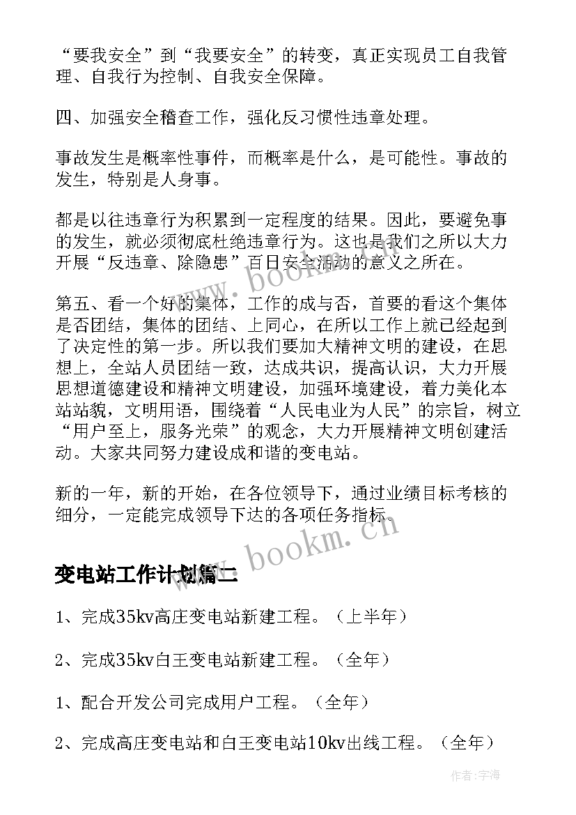 2023年变电站工作计划(优秀8篇)