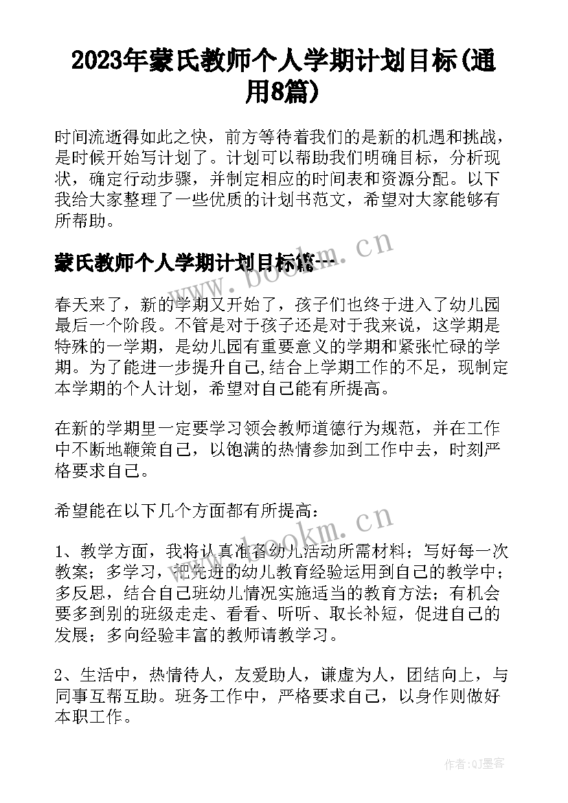 2023年蒙氏教师个人学期计划目标(通用8篇)