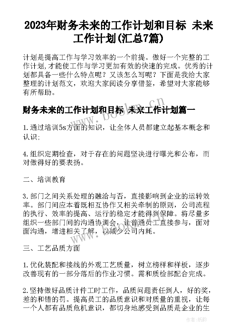 2023年财务未来的工作计划和目标 未来工作计划(汇总7篇)