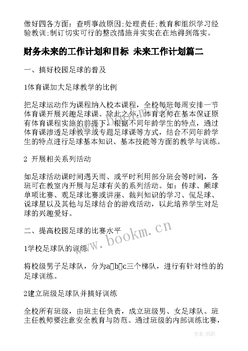 2023年财务未来的工作计划和目标 未来工作计划(汇总7篇)