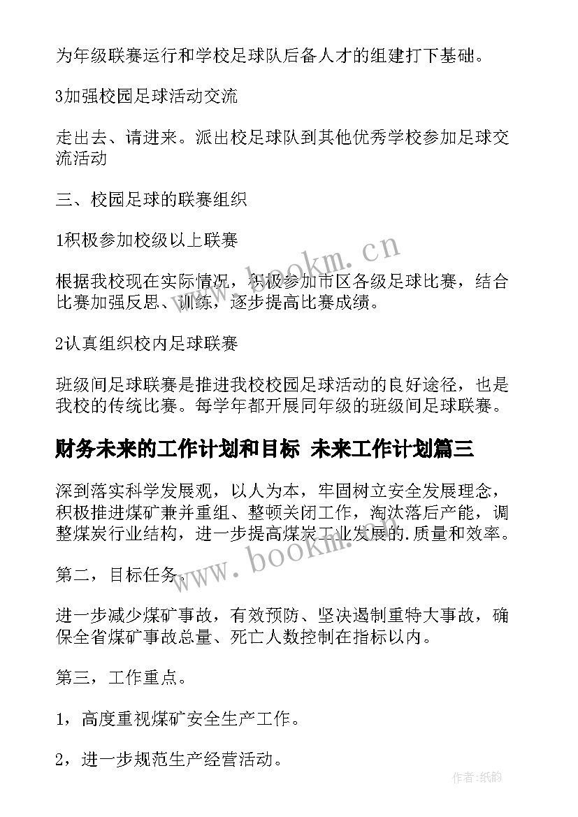 2023年财务未来的工作计划和目标 未来工作计划(汇总7篇)