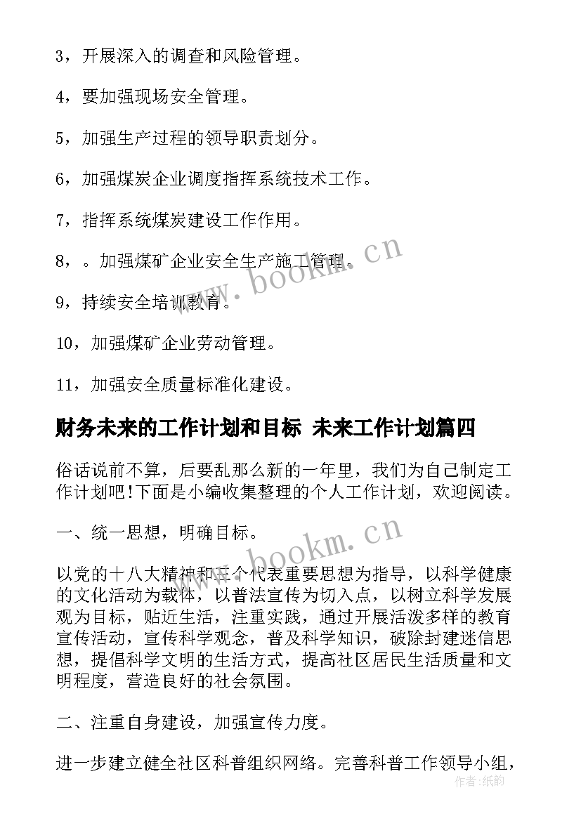 2023年财务未来的工作计划和目标 未来工作计划(汇总7篇)