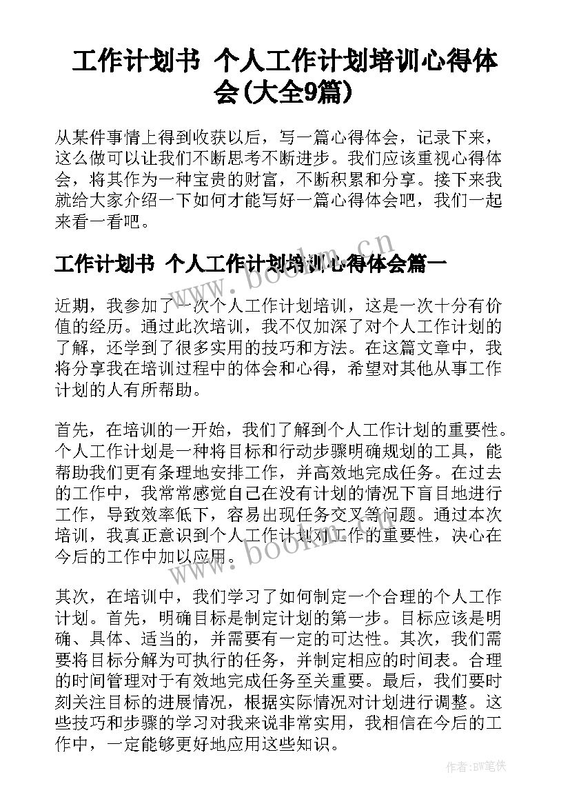 工作计划书 个人工作计划培训心得体会(大全9篇)