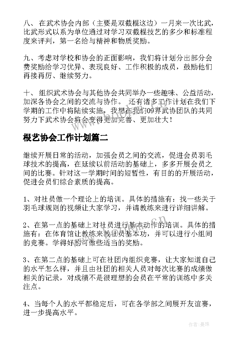 根艺协会工作计划(实用8篇)