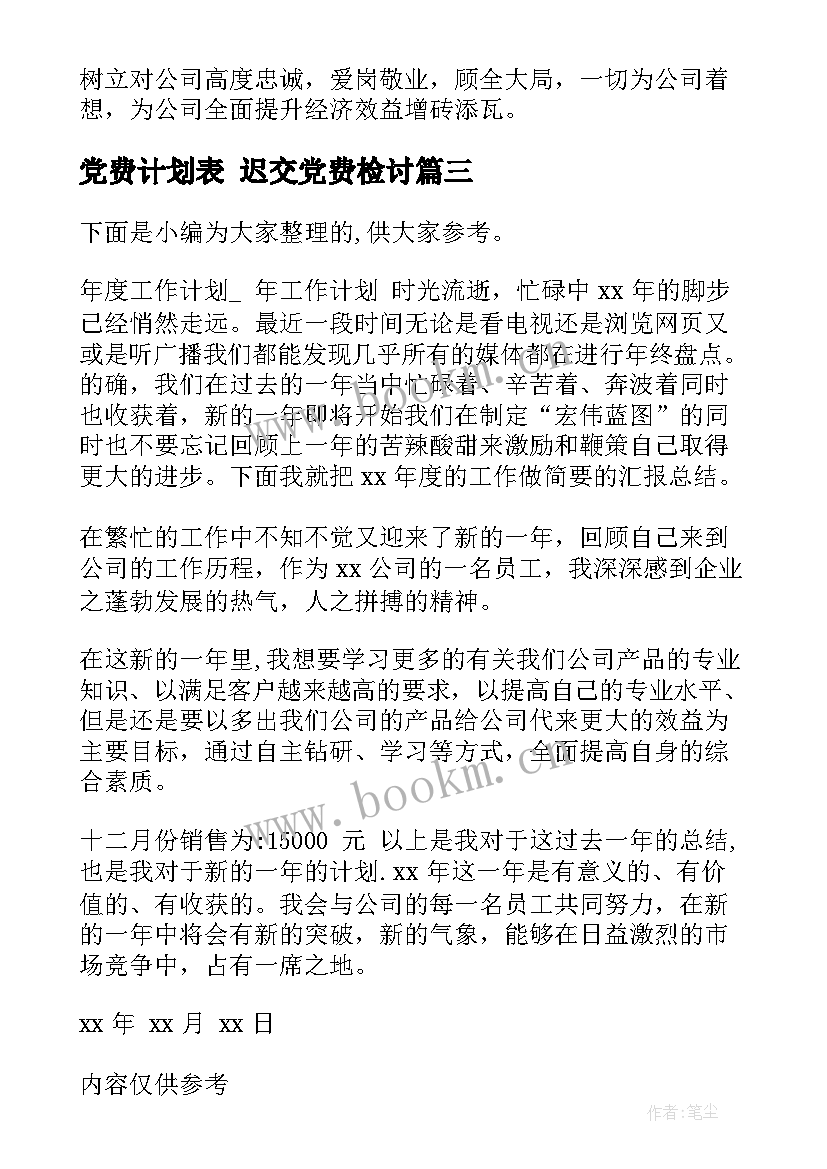 2023年党费计划表 迟交党费检讨(精选5篇)