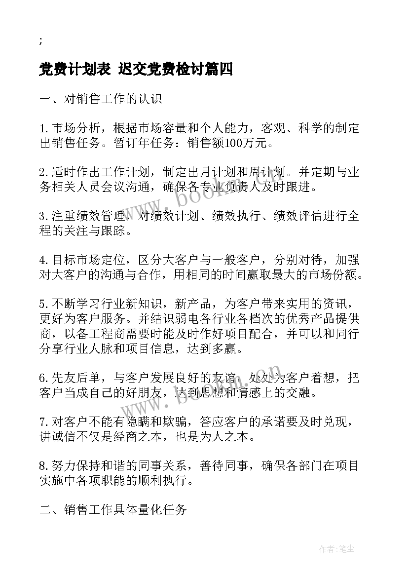 2023年党费计划表 迟交党费检讨(精选5篇)