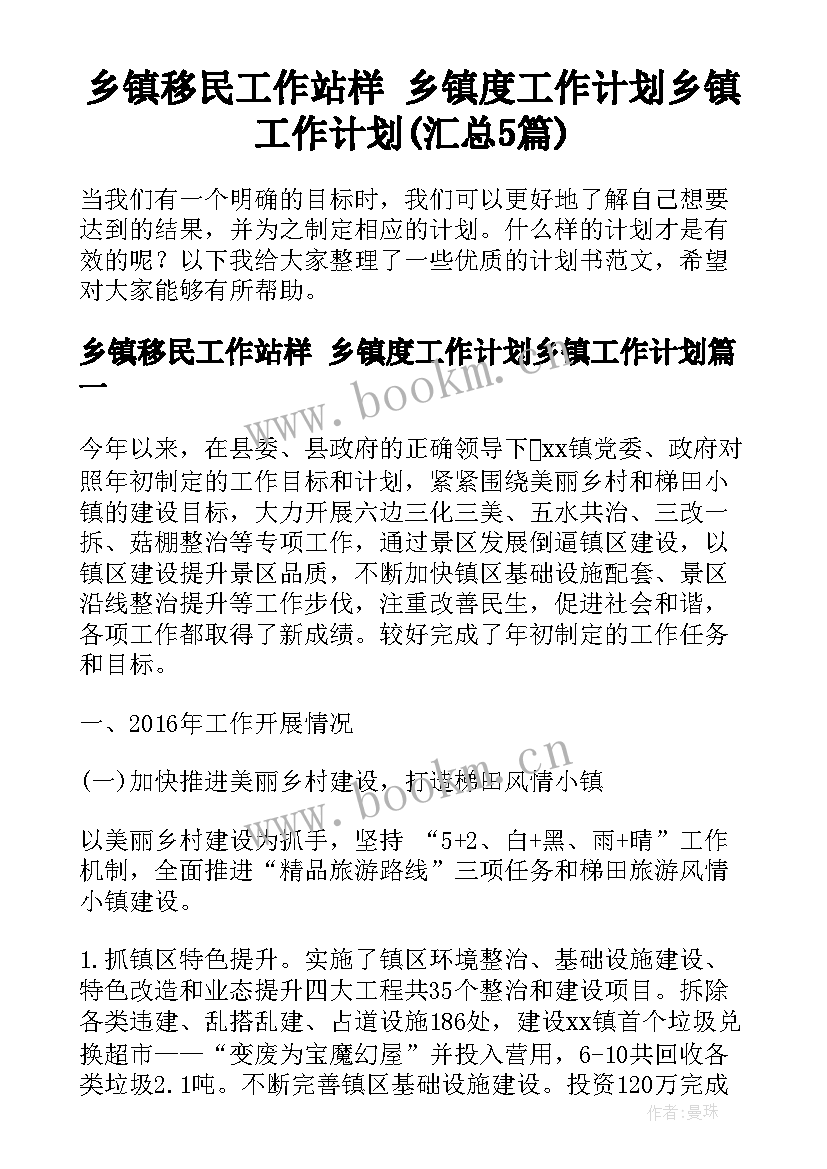 乡镇移民工作站样 乡镇度工作计划乡镇工作计划(汇总5篇)