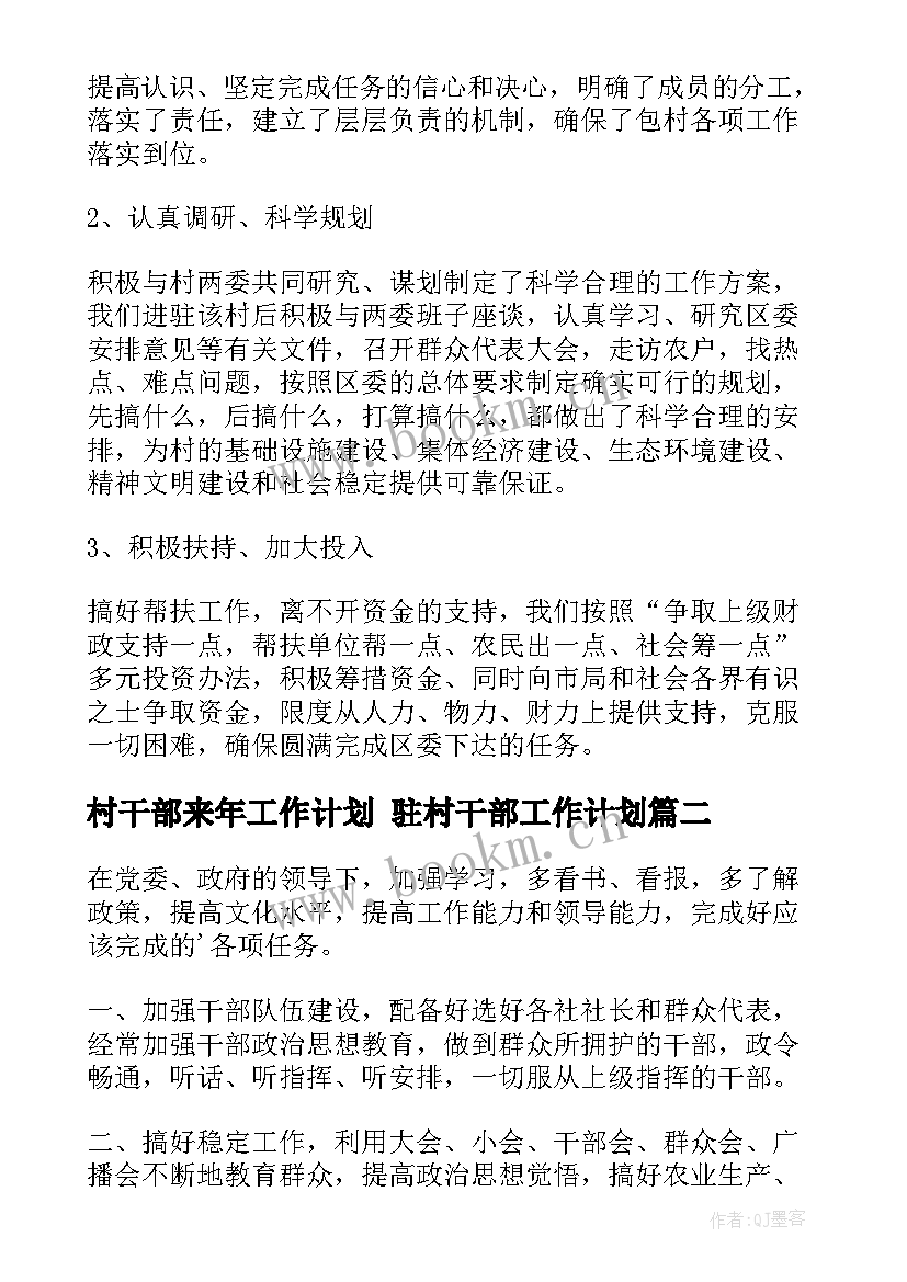 村干部来年工作计划 驻村干部工作计划(汇总8篇)