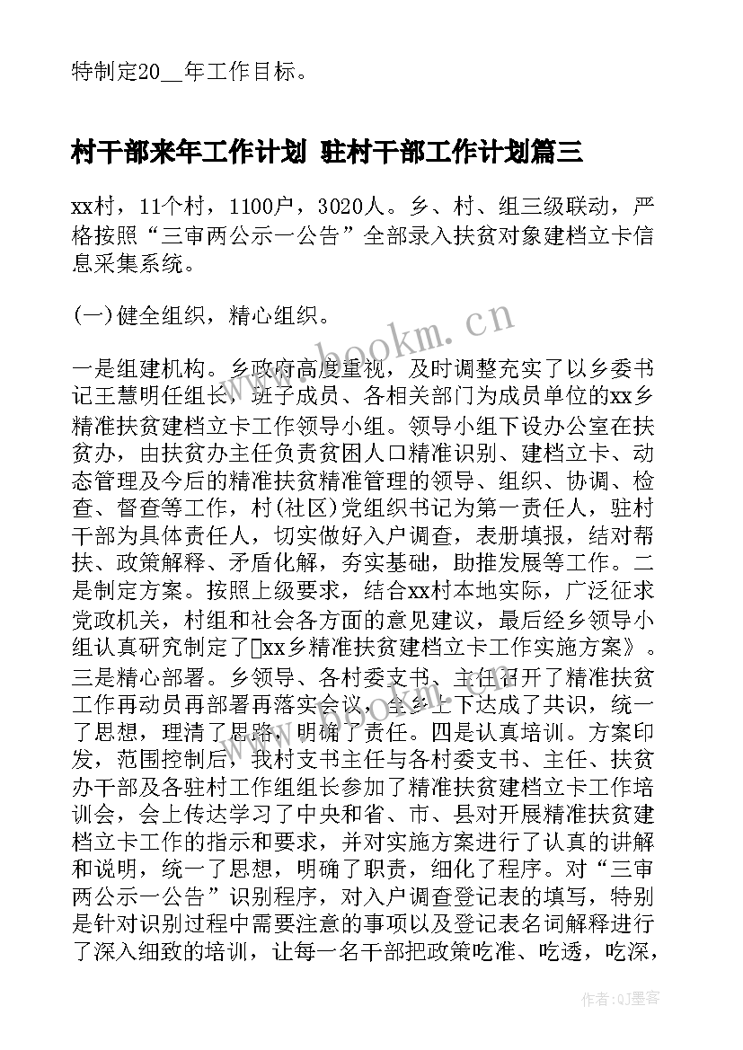 村干部来年工作计划 驻村干部工作计划(汇总8篇)