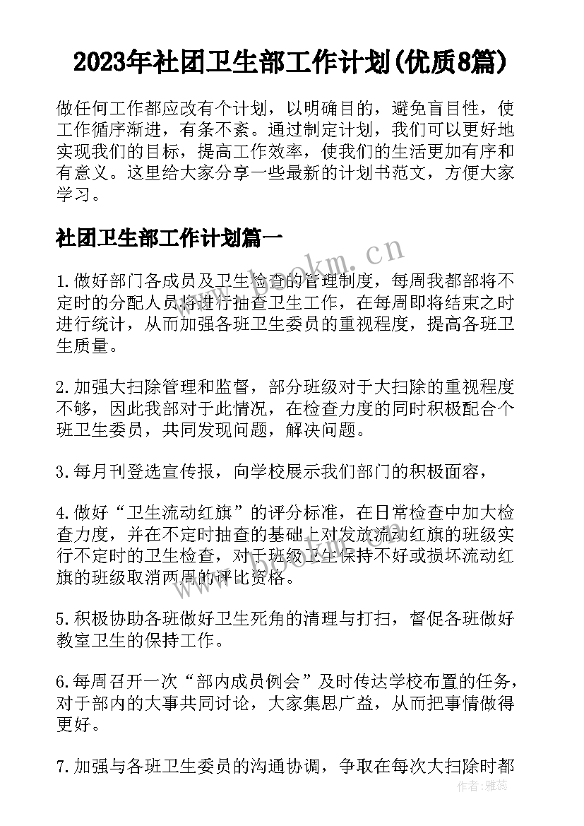 2023年社团卫生部工作计划(优质8篇)