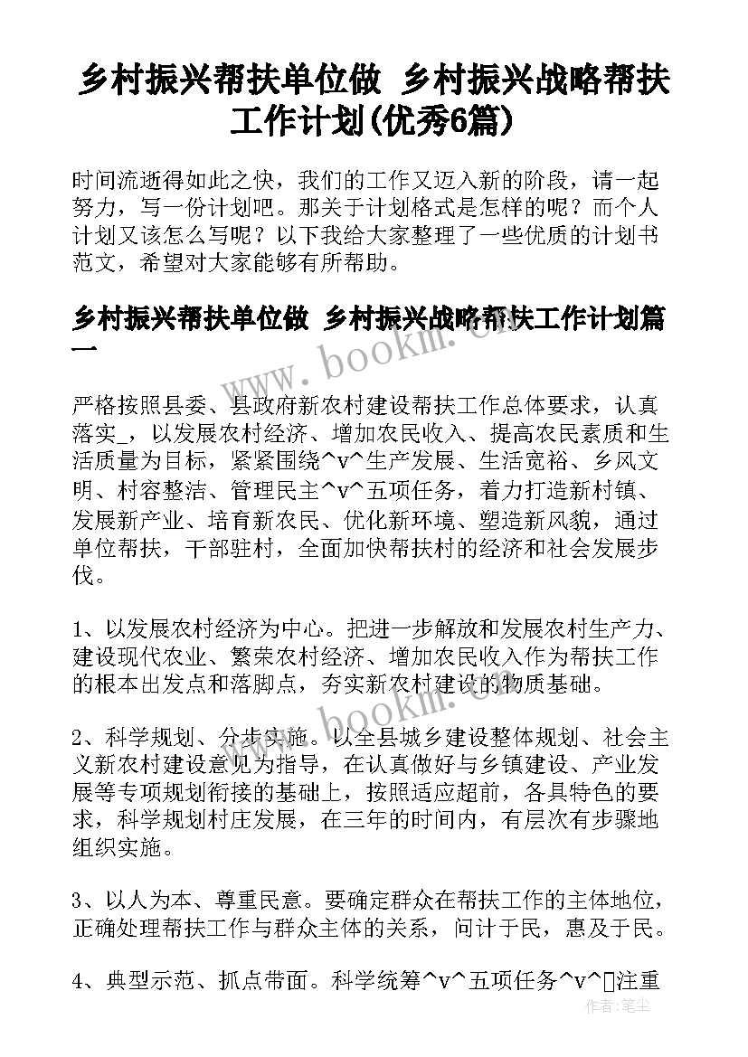 乡村振兴帮扶单位做 乡村振兴战略帮扶工作计划(优秀6篇)