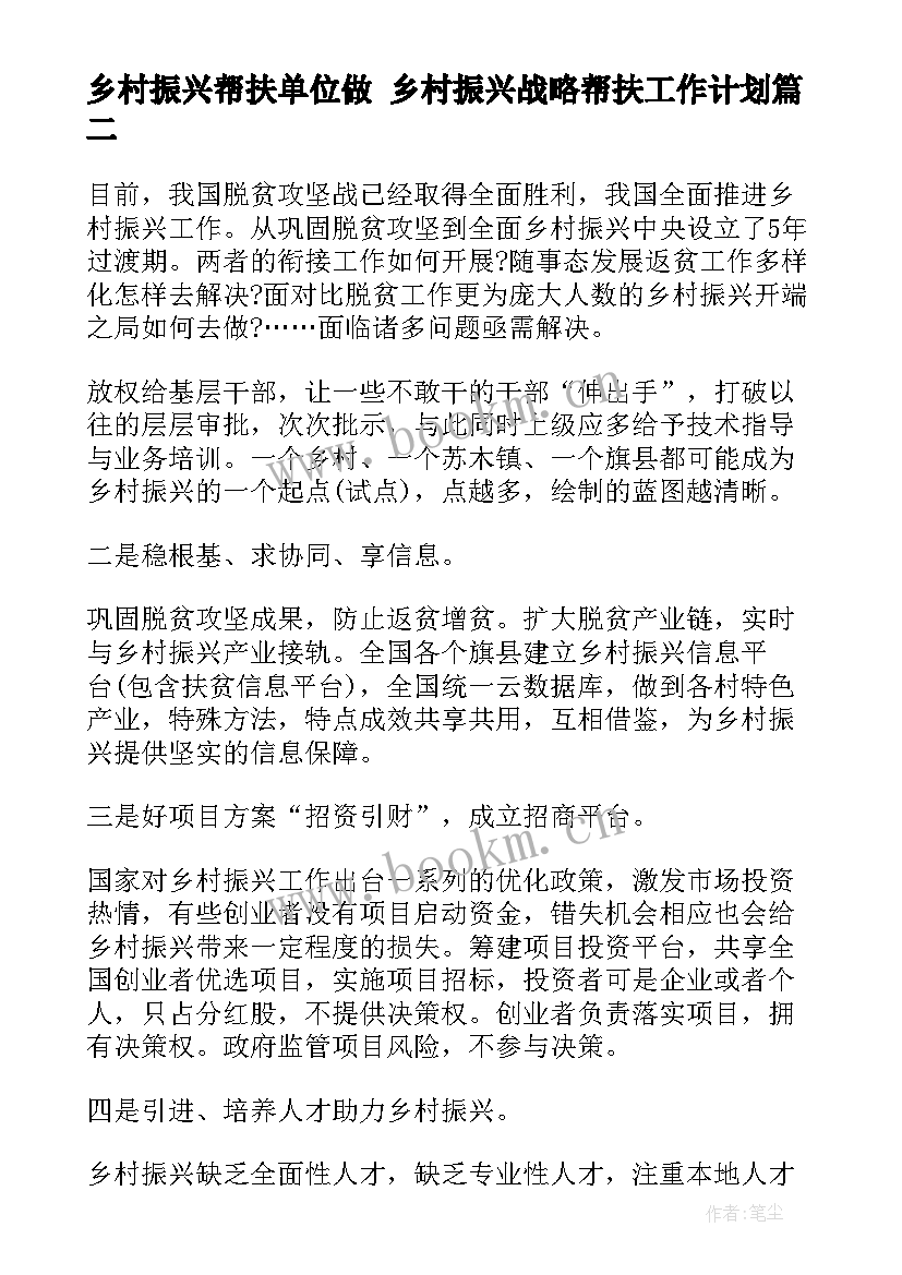 乡村振兴帮扶单位做 乡村振兴战略帮扶工作计划(优秀6篇)