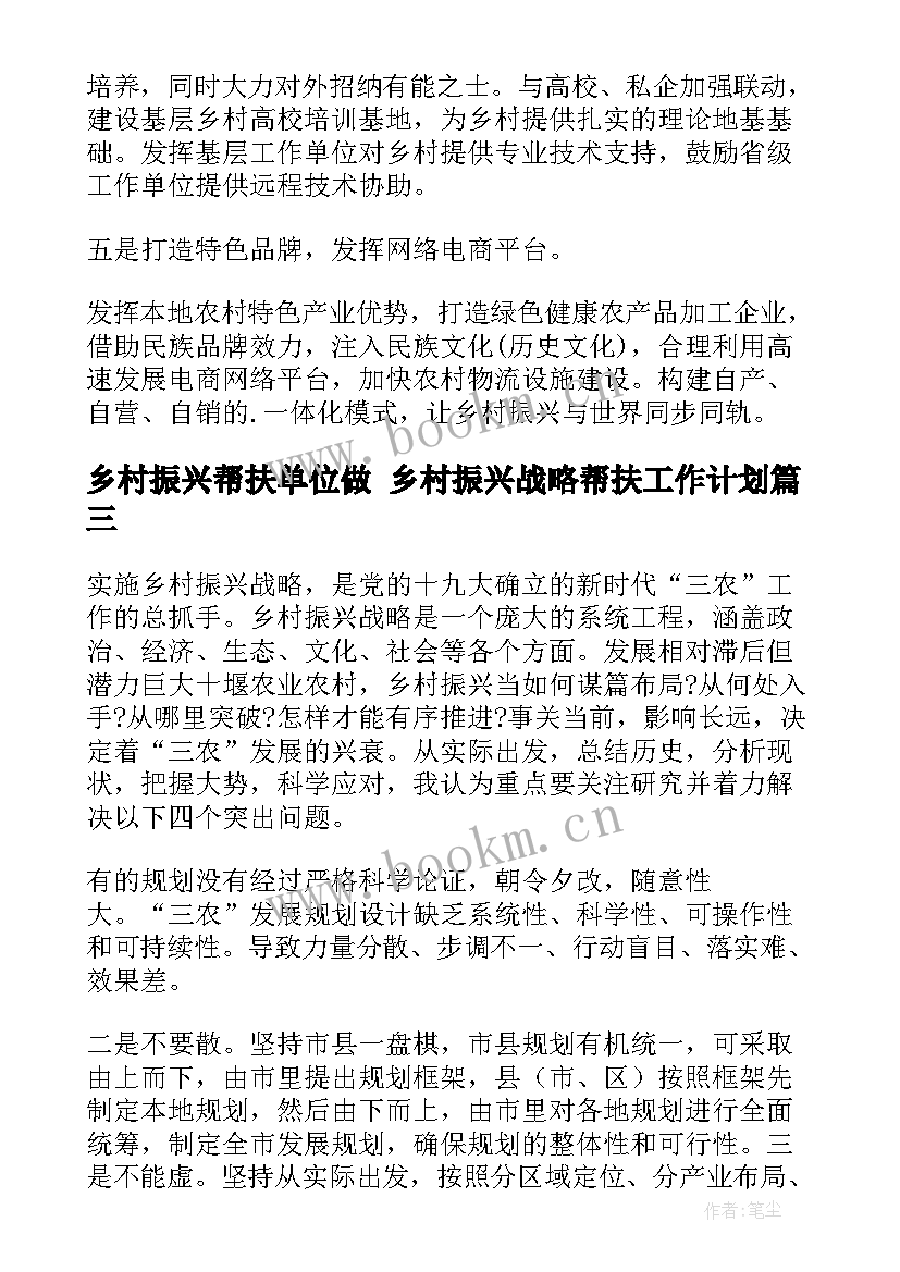 乡村振兴帮扶单位做 乡村振兴战略帮扶工作计划(优秀6篇)