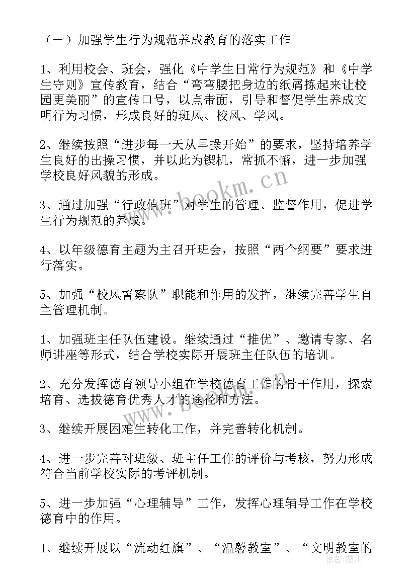 政教处德育工作总结月 中学政教处德育工作计划(优秀6篇)