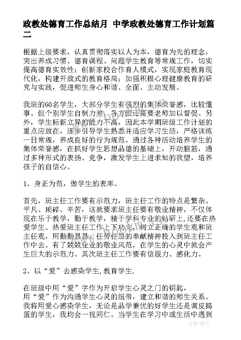 政教处德育工作总结月 中学政教处德育工作计划(优秀6篇)