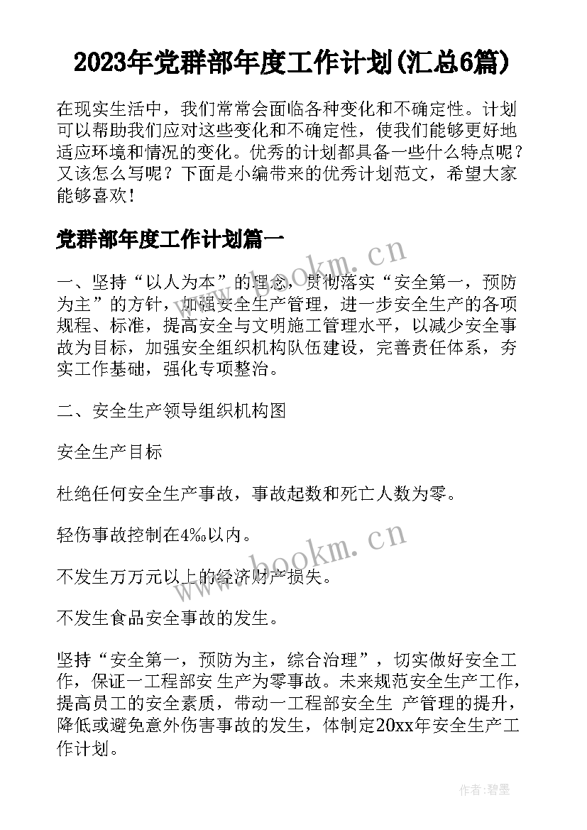 2023年党群部年度工作计划(汇总6篇)