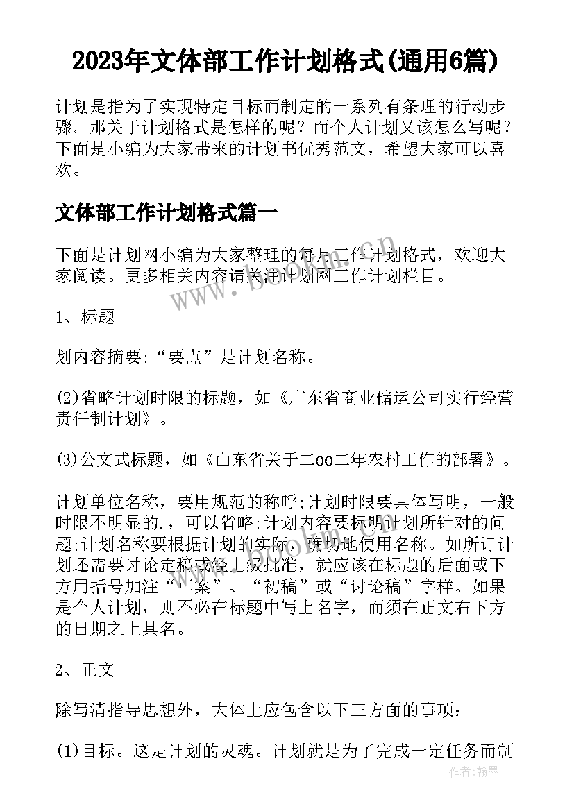 2023年文体部工作计划格式(通用6篇)