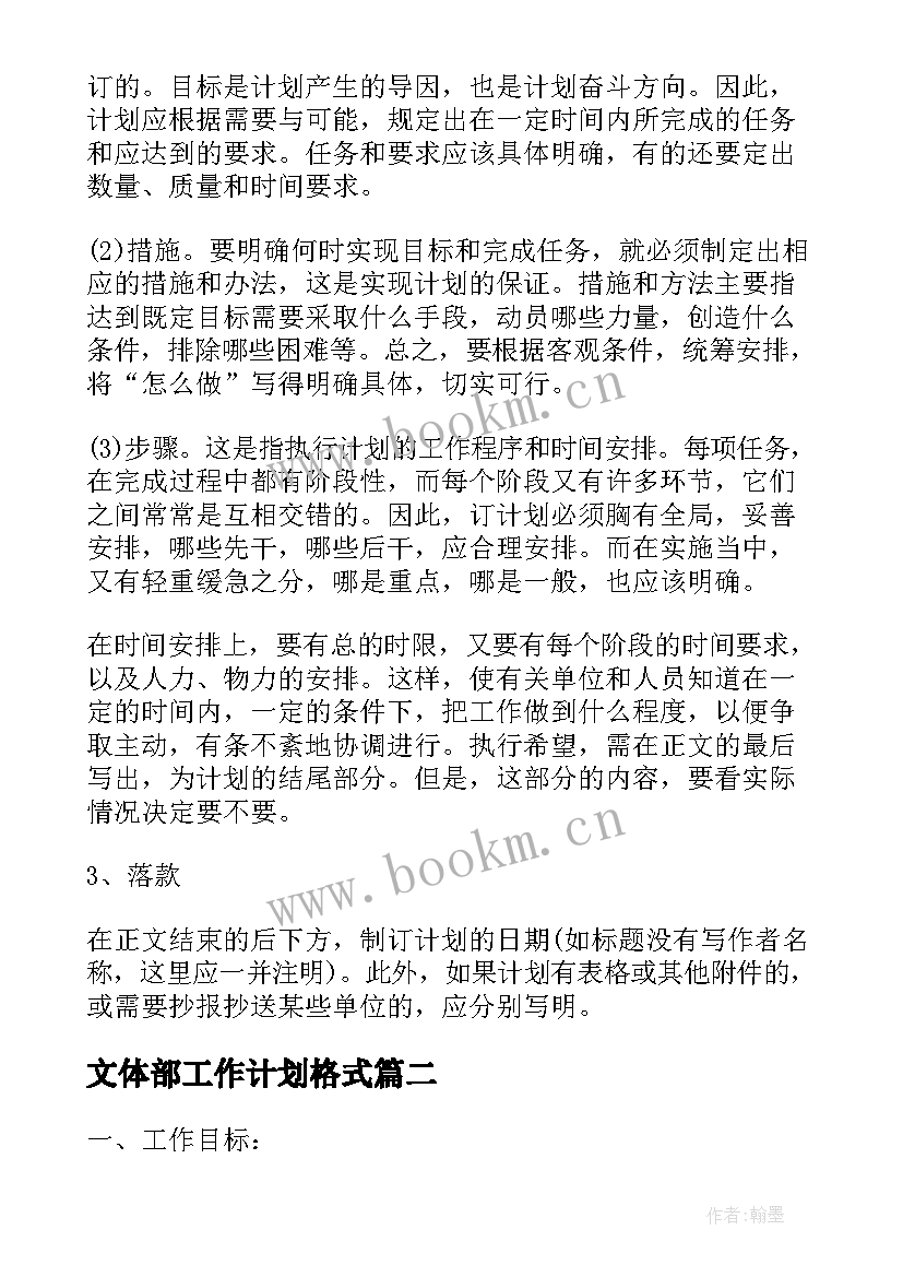 2023年文体部工作计划格式(通用6篇)