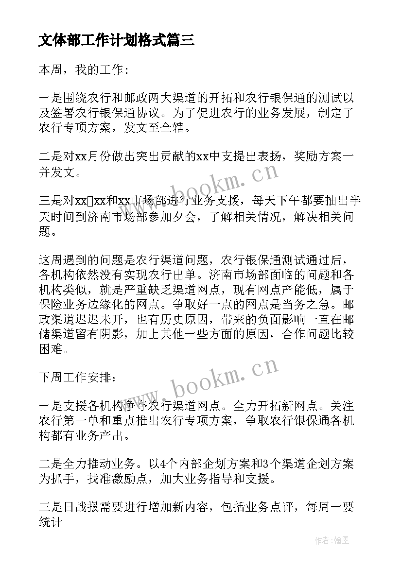 2023年文体部工作计划格式(通用6篇)