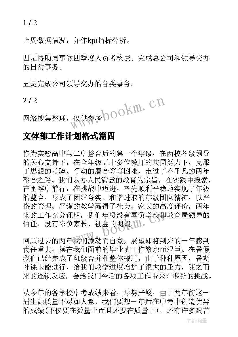 2023年文体部工作计划格式(通用6篇)