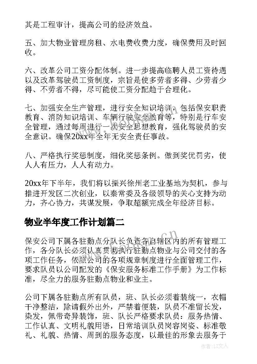 最新物业半年度工作计划(大全7篇)