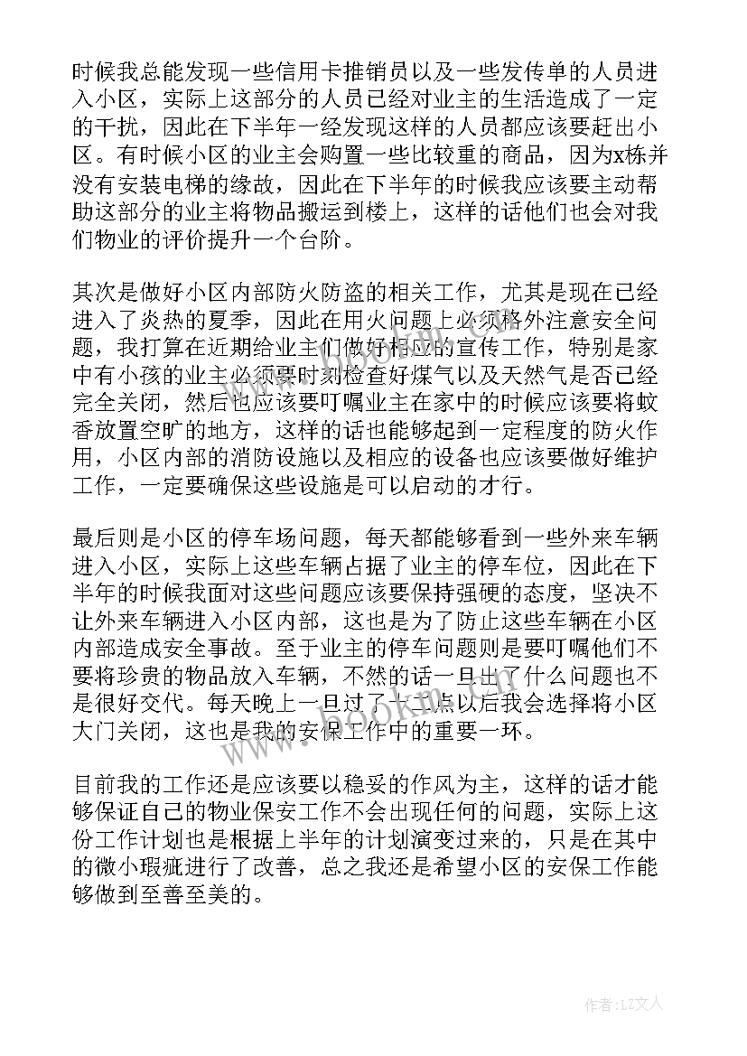 最新物业半年度工作计划(大全7篇)