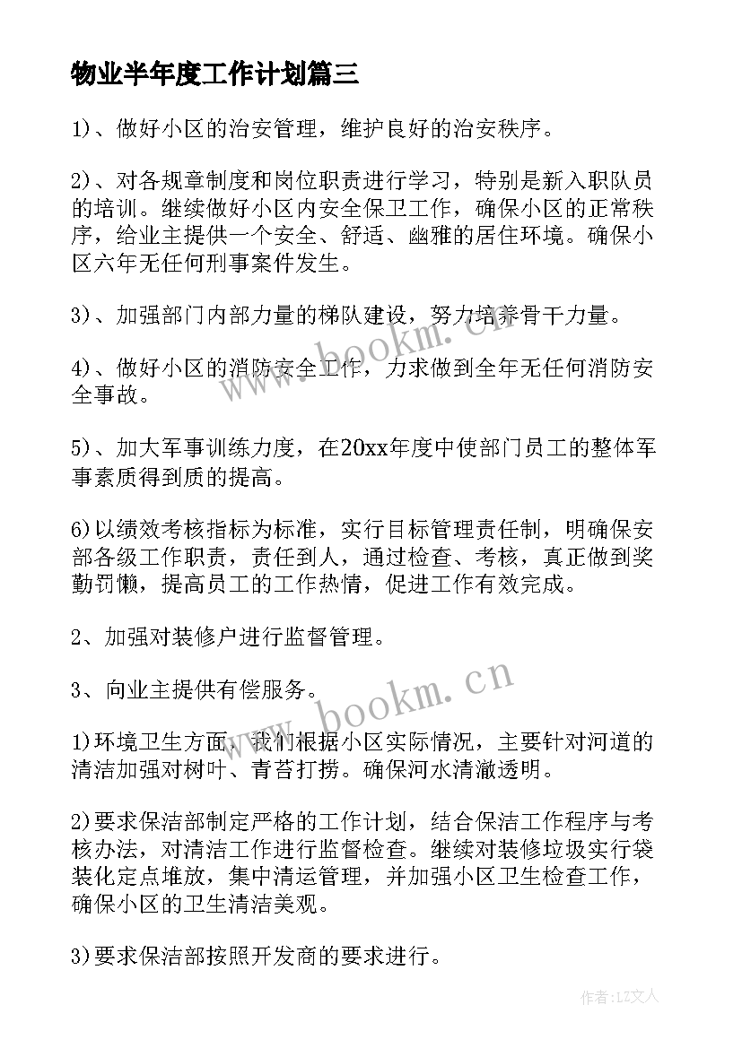 最新物业半年度工作计划(大全7篇)