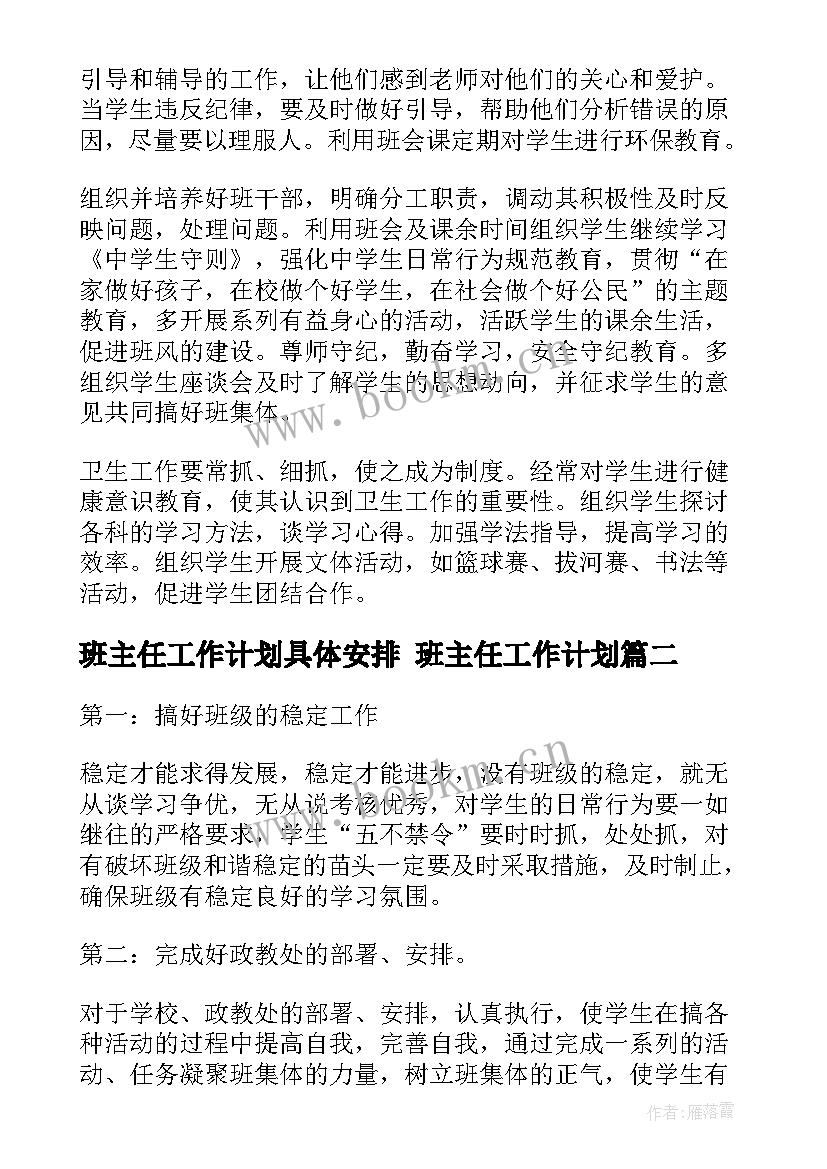 班主任工作计划具体安排 班主任工作计划(优质7篇)