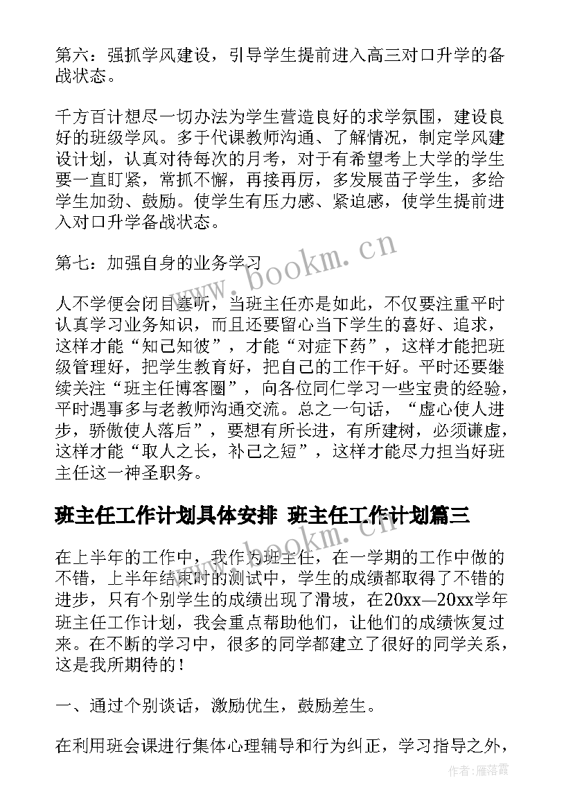 班主任工作计划具体安排 班主任工作计划(优质7篇)