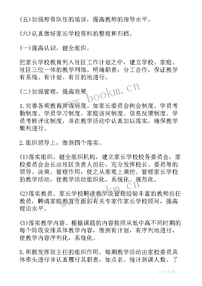 最新社区家长学校工作计划(模板7篇)