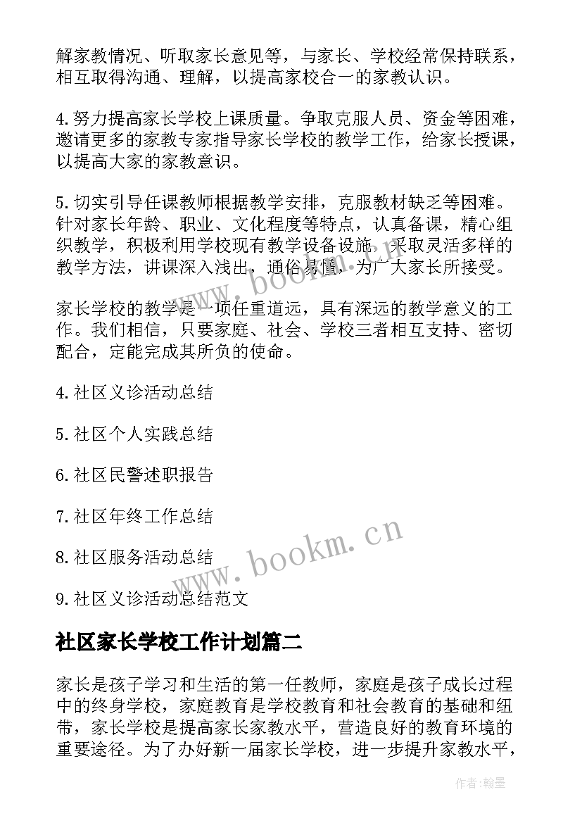 最新社区家长学校工作计划(模板7篇)