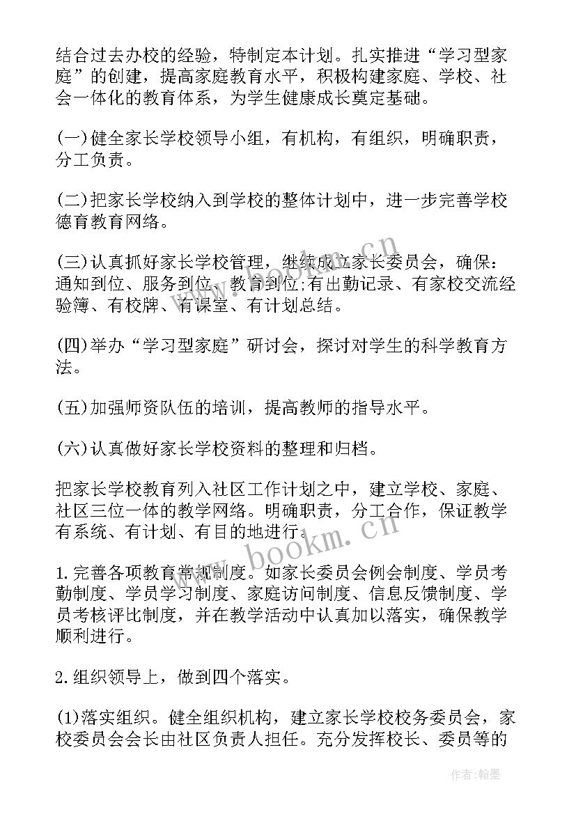 最新社区家长学校工作计划(模板7篇)