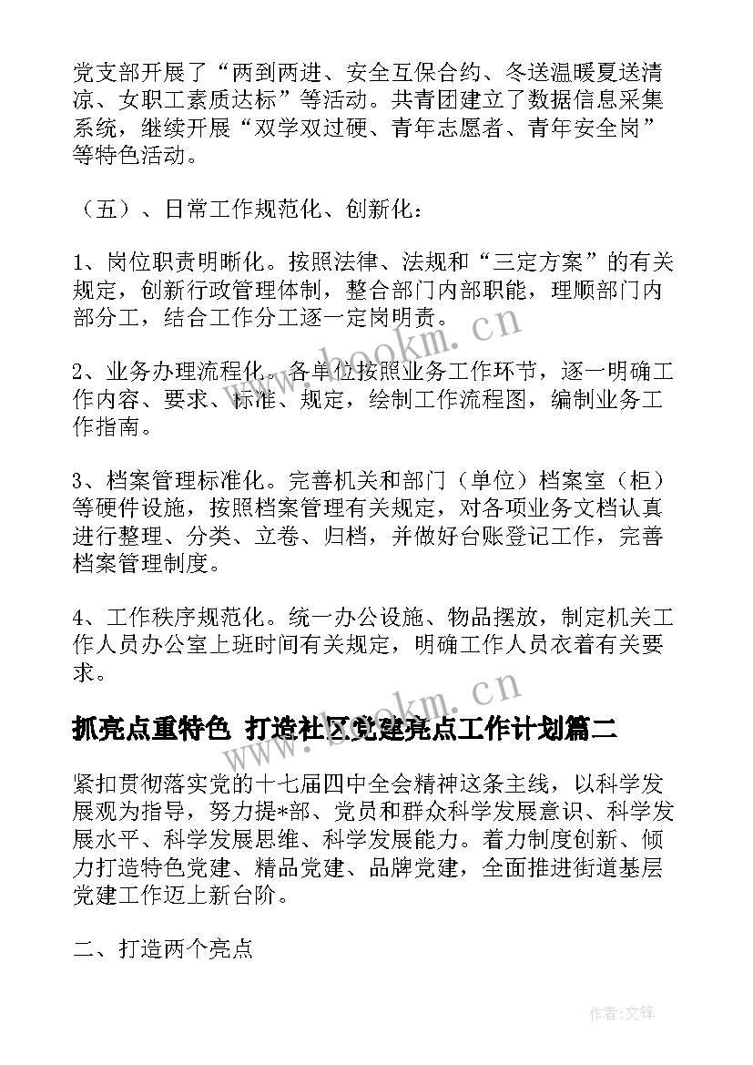 抓亮点重特色 打造社区党建亮点工作计划(精选5篇)