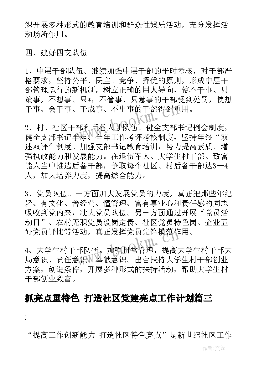 抓亮点重特色 打造社区党建亮点工作计划(精选5篇)