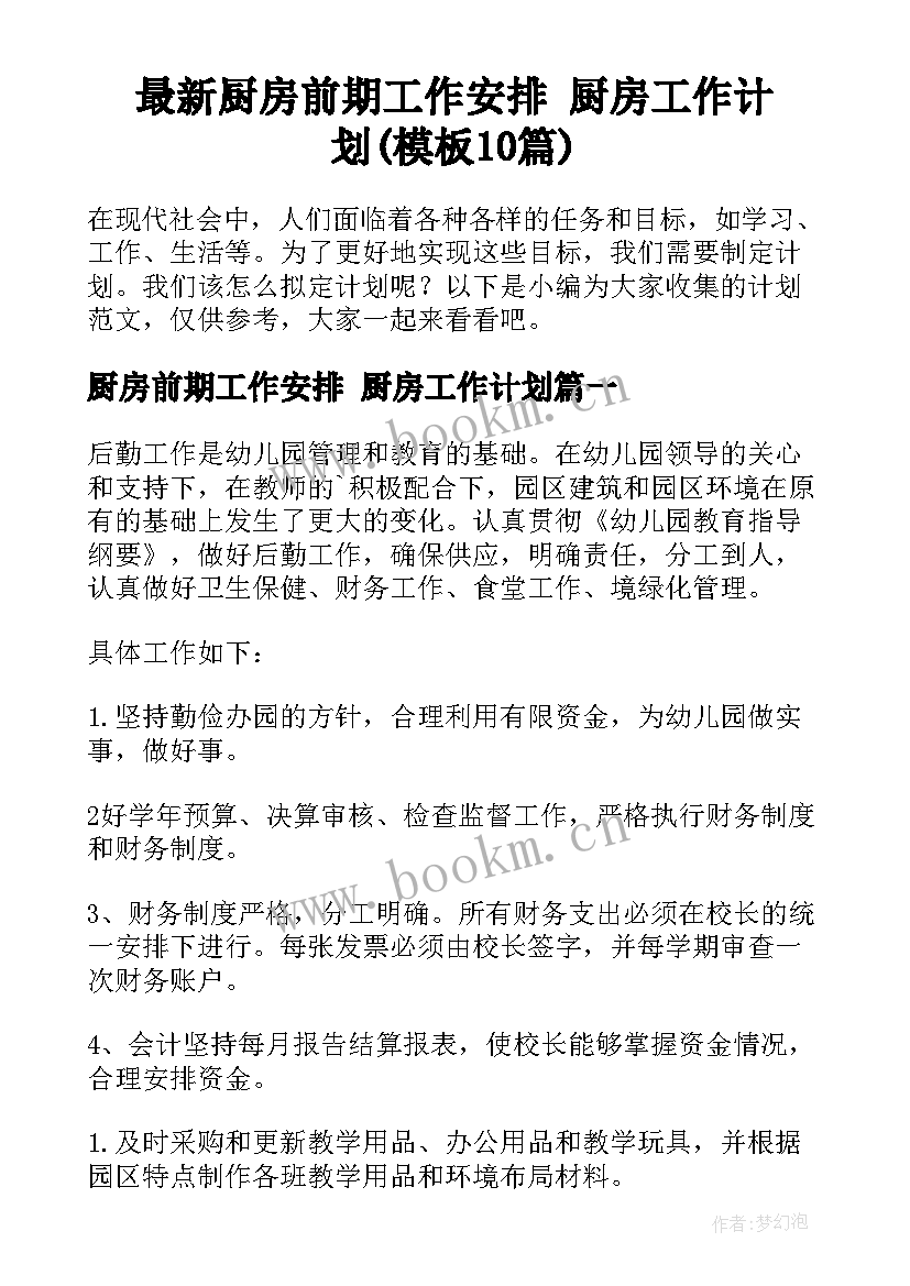 最新厨房前期工作安排 厨房工作计划(模板10篇)