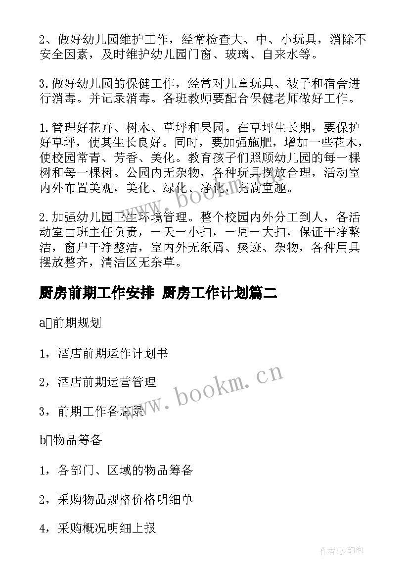 最新厨房前期工作安排 厨房工作计划(模板10篇)