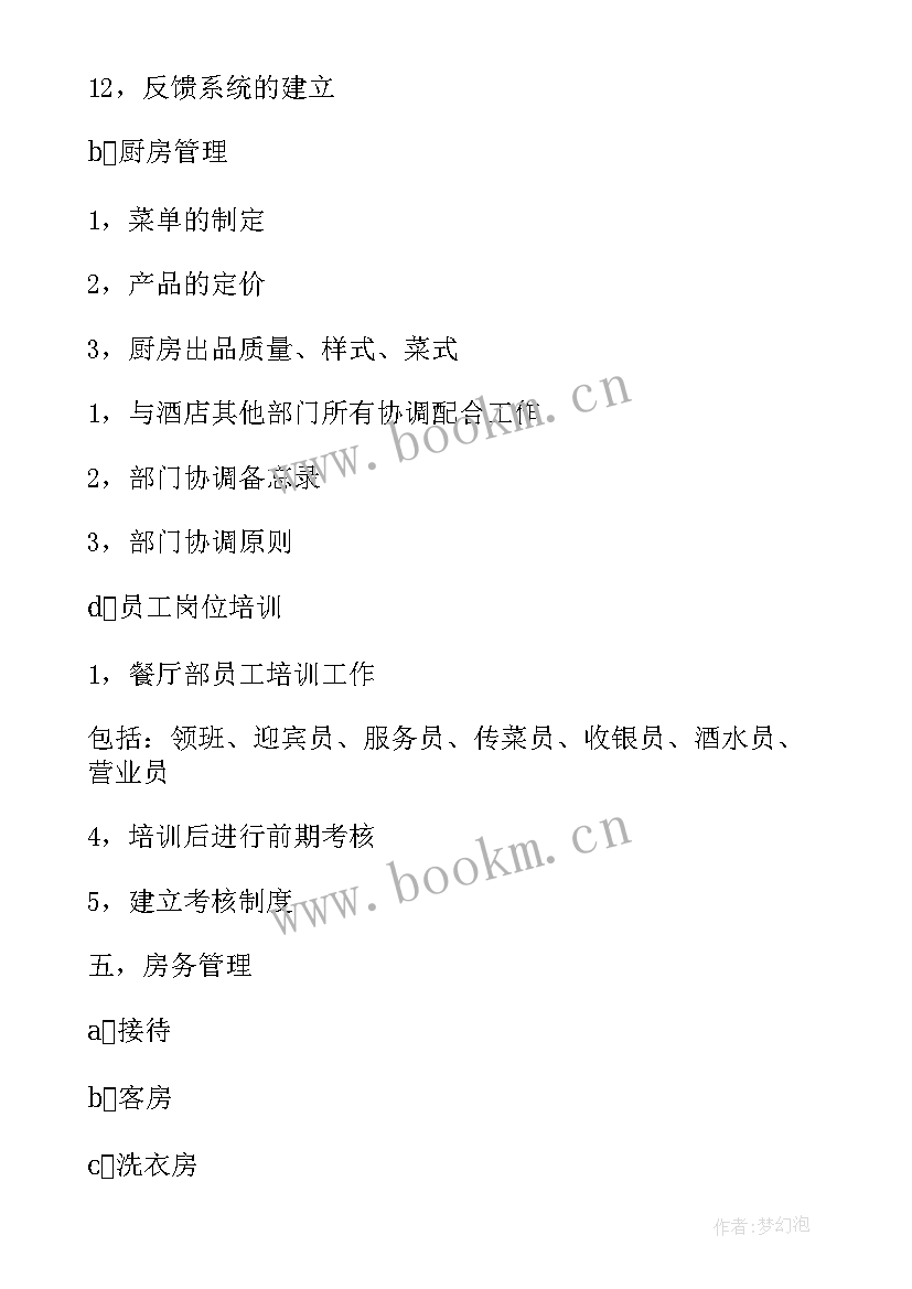 最新厨房前期工作安排 厨房工作计划(模板10篇)