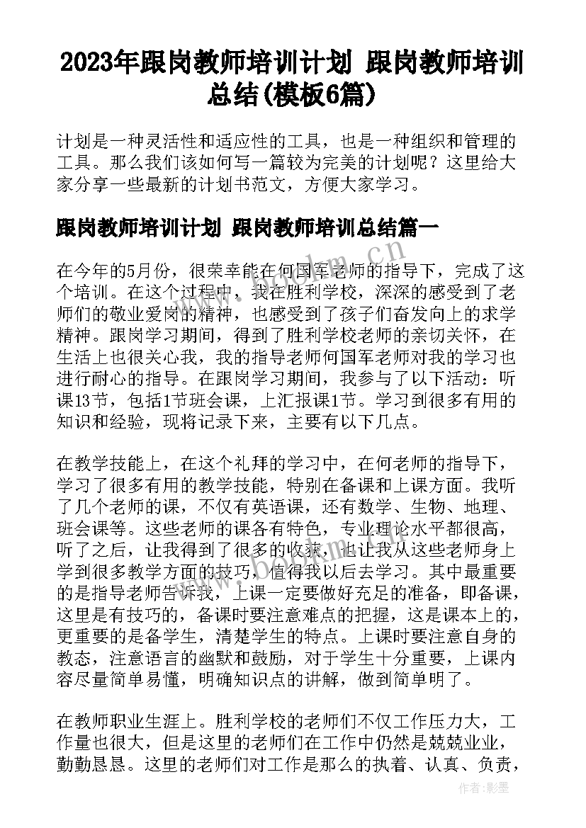 2023年跟岗教师培训计划 跟岗教师培训总结(模板6篇)