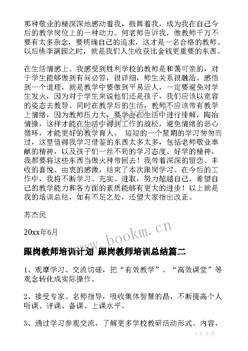 2023年跟岗教师培训计划 跟岗教师培训总结(模板6篇)