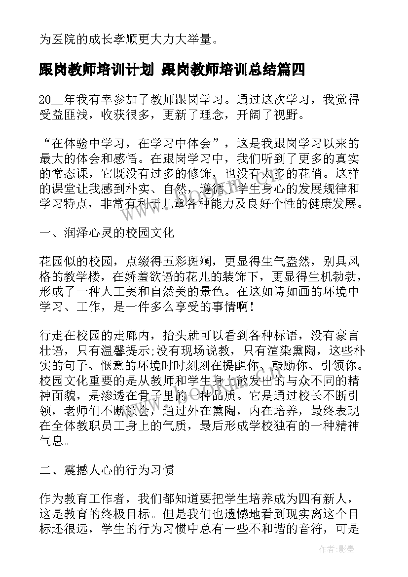 2023年跟岗教师培训计划 跟岗教师培训总结(模板6篇)