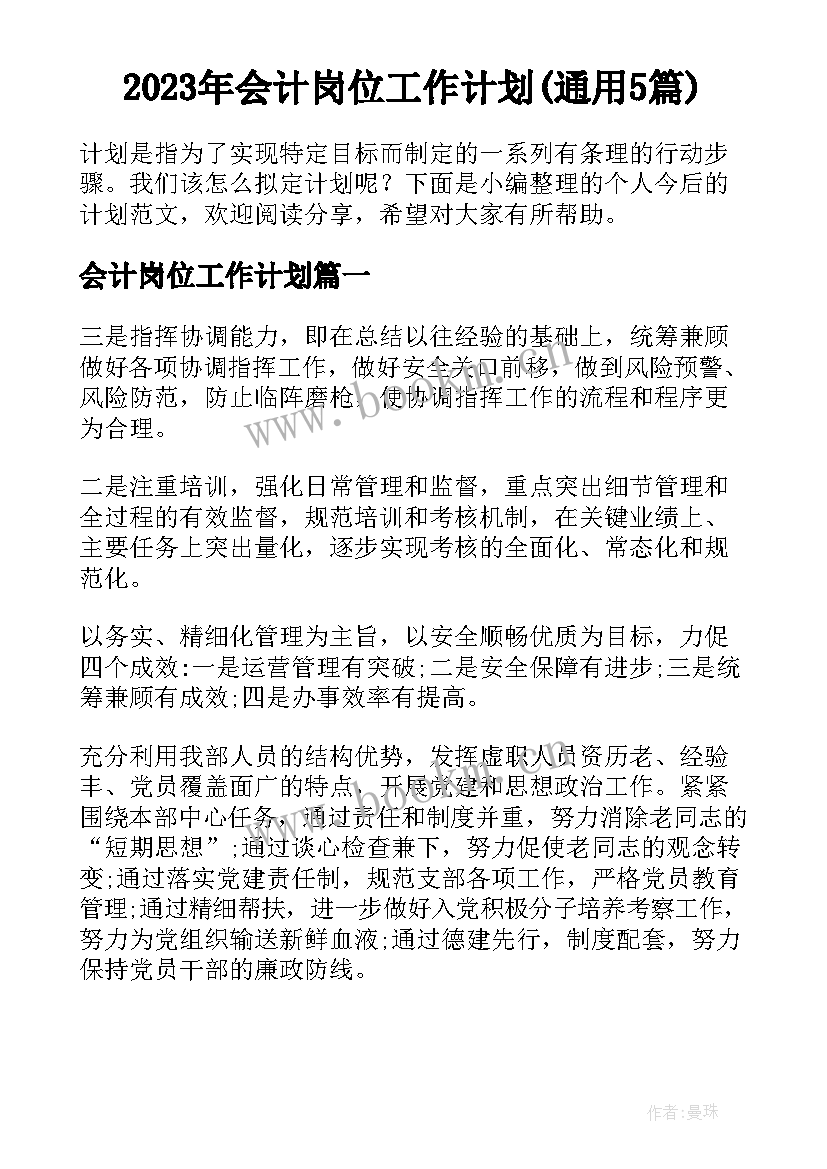 2023年会计岗位工作计划(通用5篇)