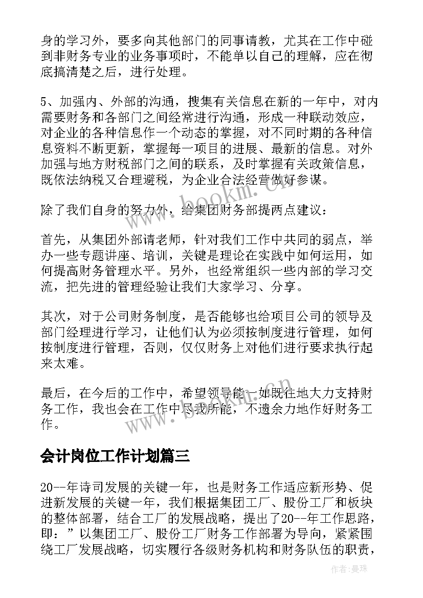 2023年会计岗位工作计划(通用5篇)