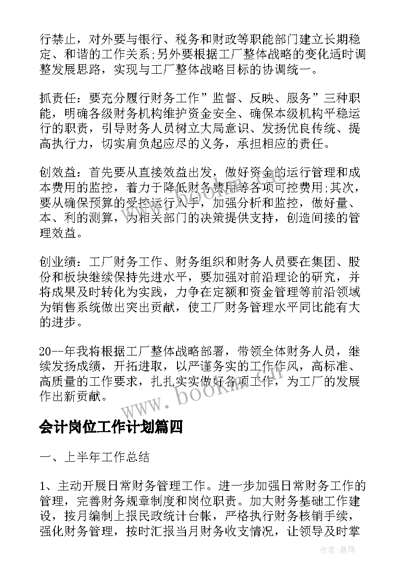 2023年会计岗位工作计划(通用5篇)