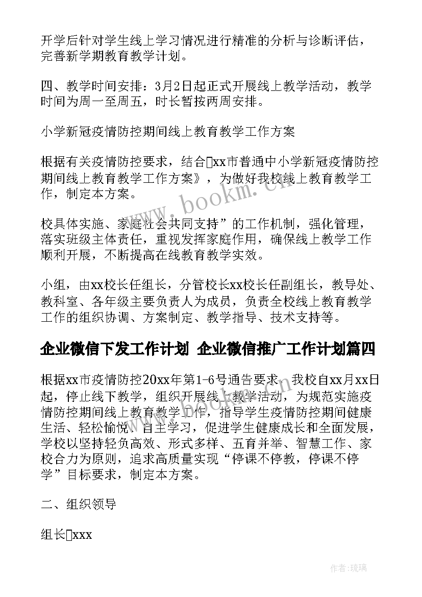 最新企业微信下发工作计划 企业微信推广工作计划(通用5篇)