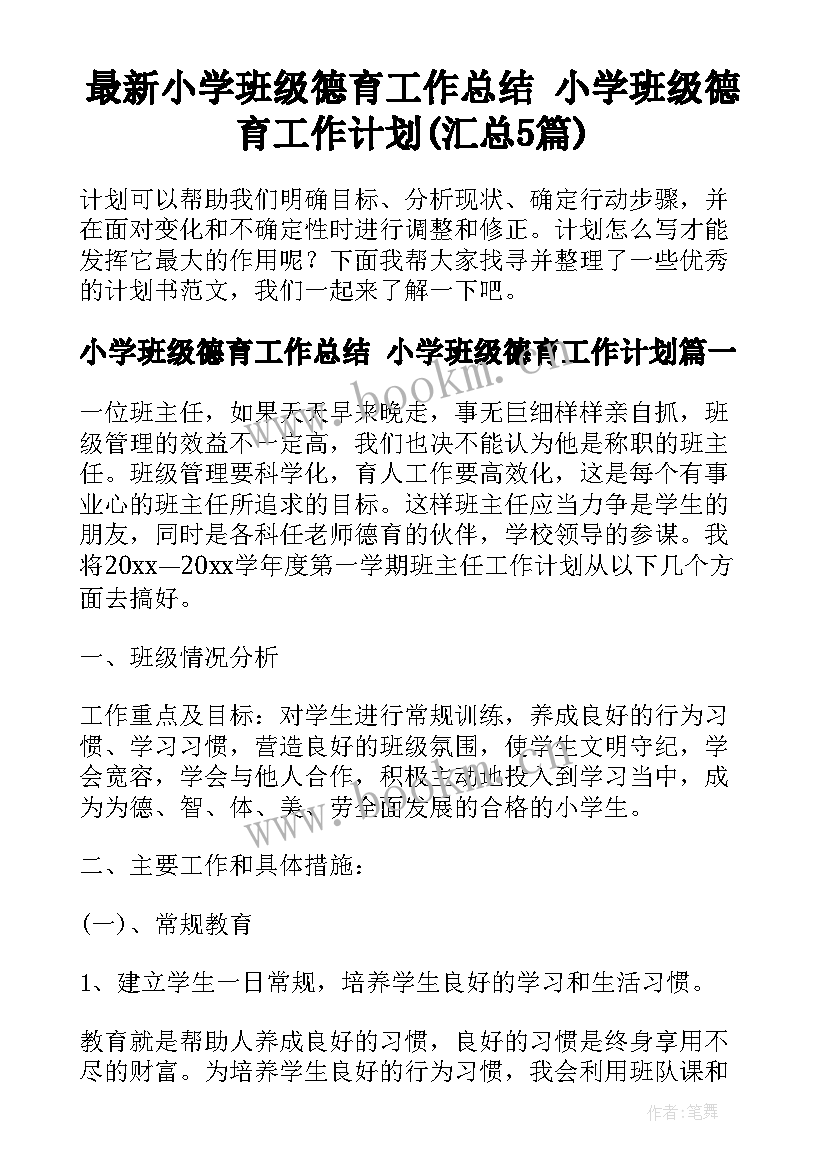 最新小学班级德育工作总结 小学班级德育工作计划(汇总5篇)